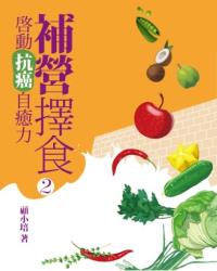 補營擇食(2) 啟動抗癌自癒力